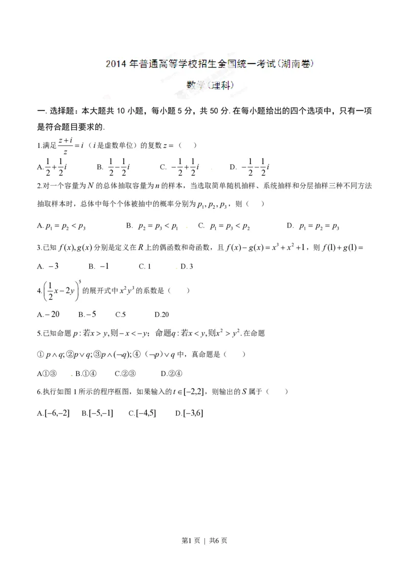 2014年高考数学试卷（理）（湖南）（空白卷）_历年高考真题合集_数学历年高考真题_新&middot;PDF版2008-2025&middot;高考数学真题_数学（按省份分类）2008-2025_2008-2025&middot;（湖南）数学高考真题