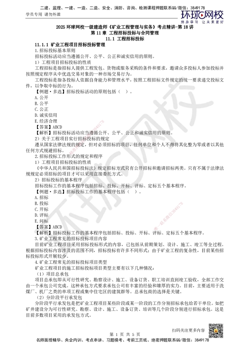 18.第18讲-第11章工程招投标与合同管理（1）_2026年一级建造师_2026年一建矿业_2025年一建矿业SVIP_02-基础精讲✿高端面授✿深度强化_05-矿业《教材精讲班》高尔斯HQ