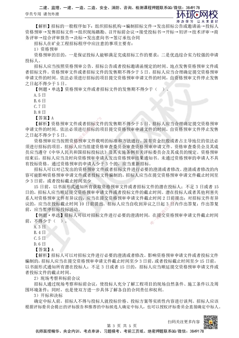 18.第18讲-第11章工程招投标与合同管理（1）_2026年一级建造师_2026年一建矿业_2025年一建矿业SVIP_02-基础精讲✿高端面授✿深度强化_05-矿业《教材精讲班》高尔斯HQ