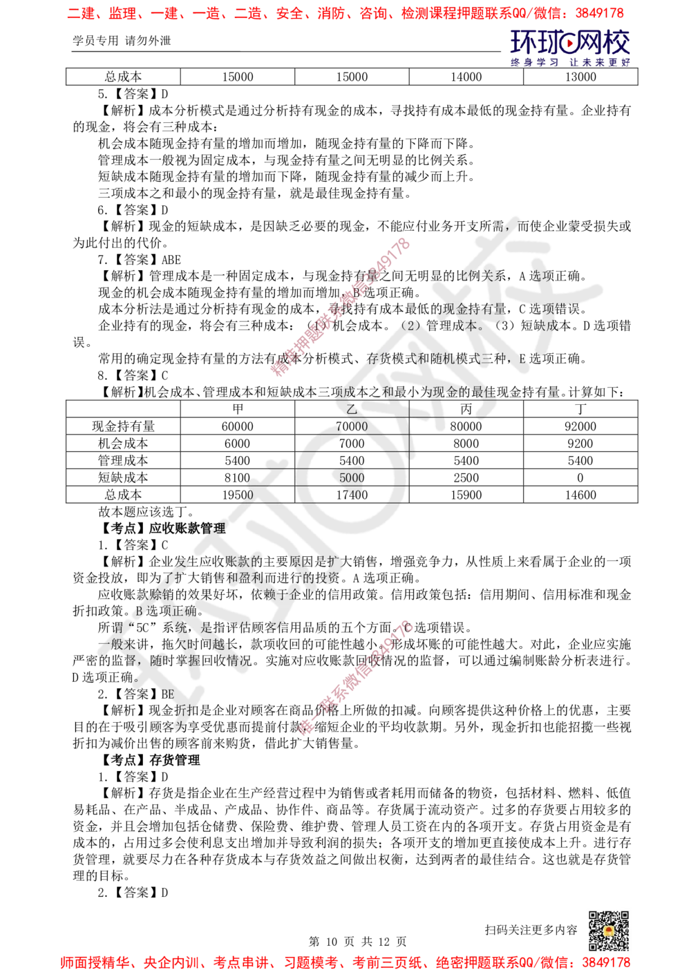 08.2025一建经济精题必练-第8讲-第11-12章筹资管理、营运资金管理_2026年一级建造师_2026年一建经济_2025年一建经济SVIP_03-习题精析✿实战特训✿模考通关