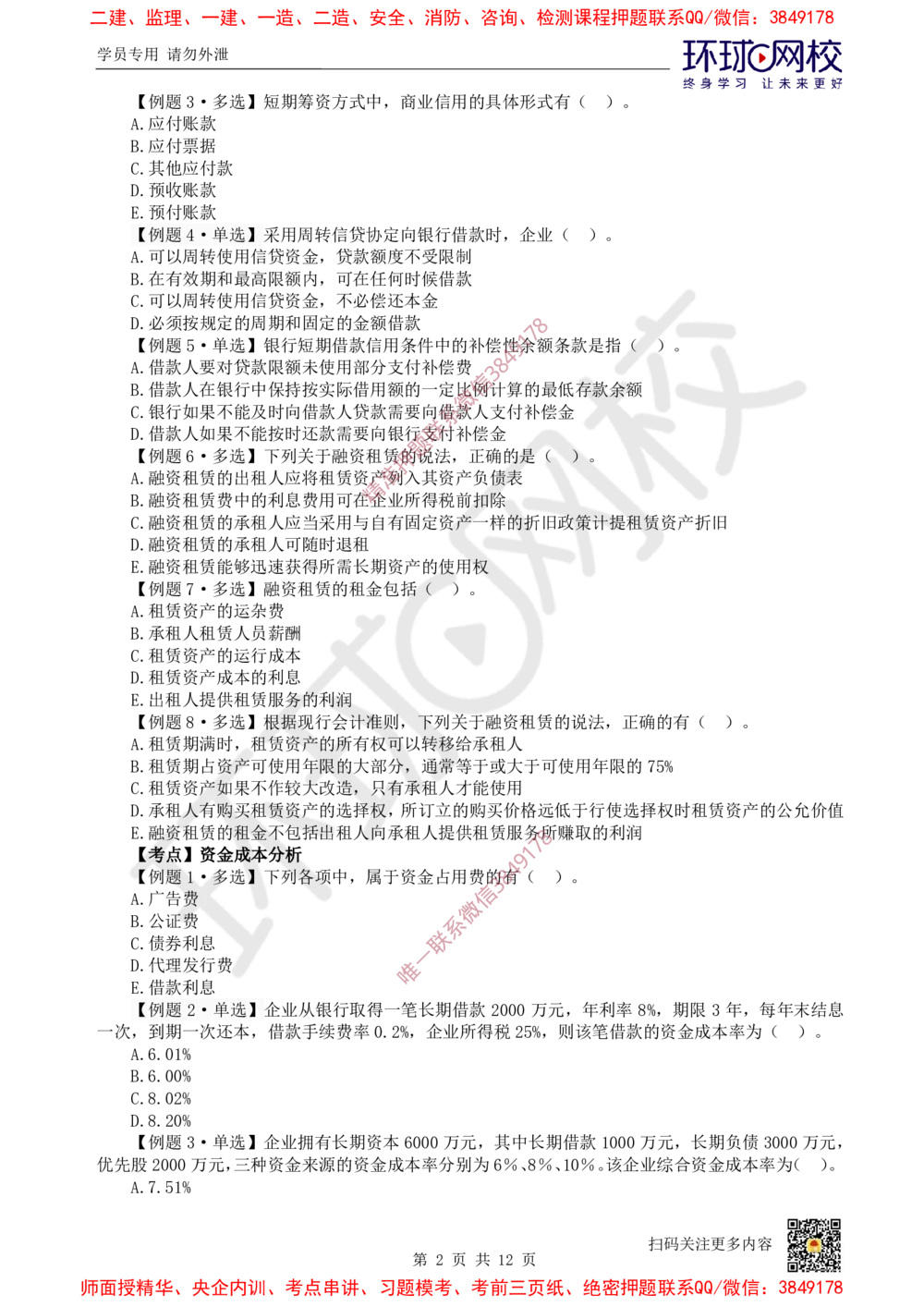 08.2025一建经济精题必练-第8讲-第11-12章筹资管理、营运资金管理_2026年一级建造师_2026年一建经济_2025年一建经济SVIP_03-习题精析✿实战特训✿模考通关