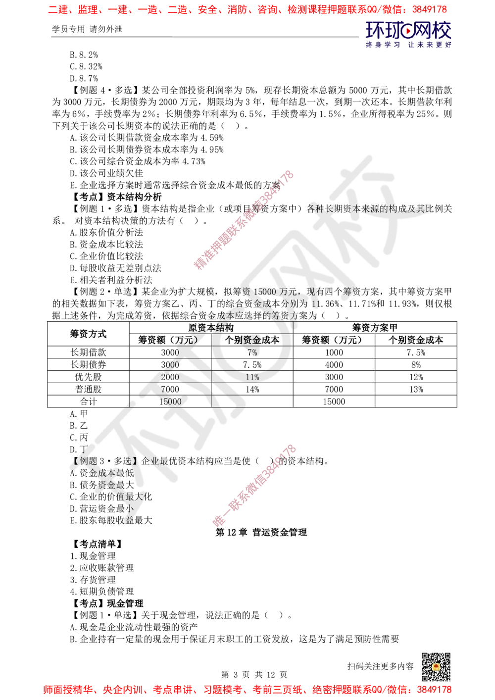 08.2025一建经济精题必练-第8讲-第11-12章筹资管理、营运资金管理_2026年一级建造师_2026年一建经济_2025年一建经济SVIP_03-习题精析✿实战特训✿模考通关