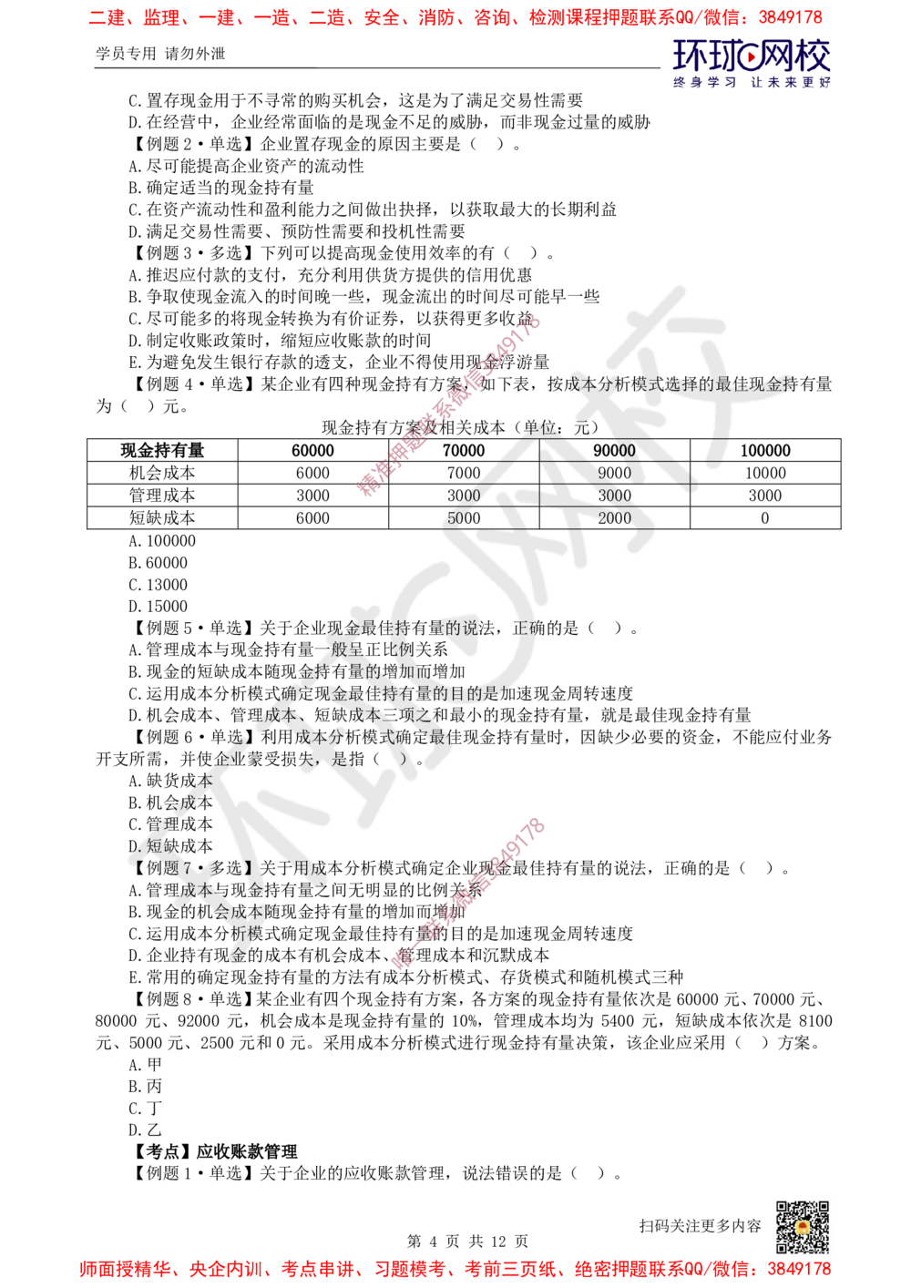 08.2025一建经济精题必练-第8讲-第11-12章筹资管理、营运资金管理_2026年一级建造师_2026年一建经济_2025年一建经济SVIP_03-习题精析✿实战特训✿模考通关