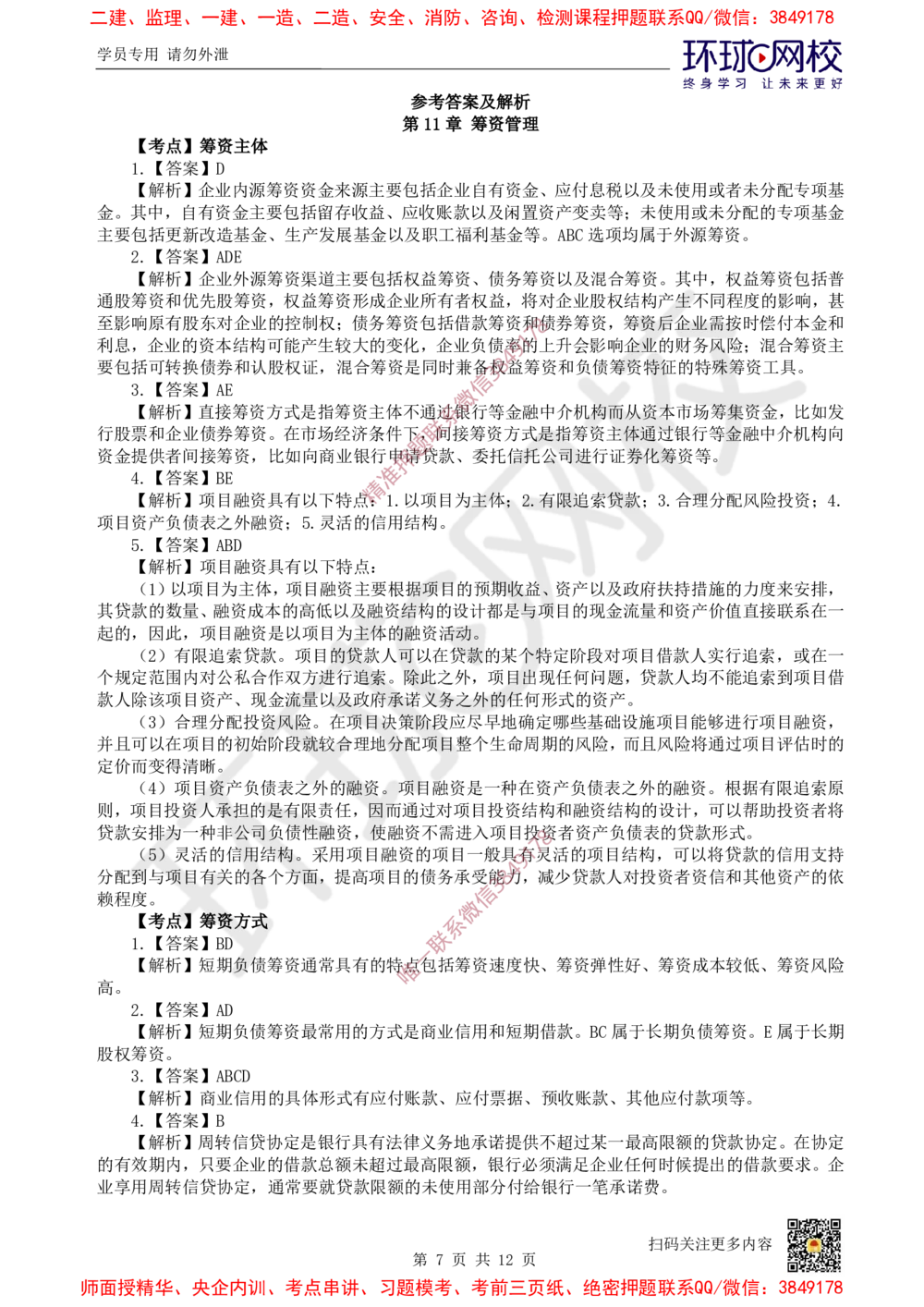08.2025一建经济精题必练-第8讲-第11-12章筹资管理、营运资金管理_2026年一级建造师_2026年一建经济_2025年一建经济SVIP_03-习题精析✿实战特训✿模考通关
