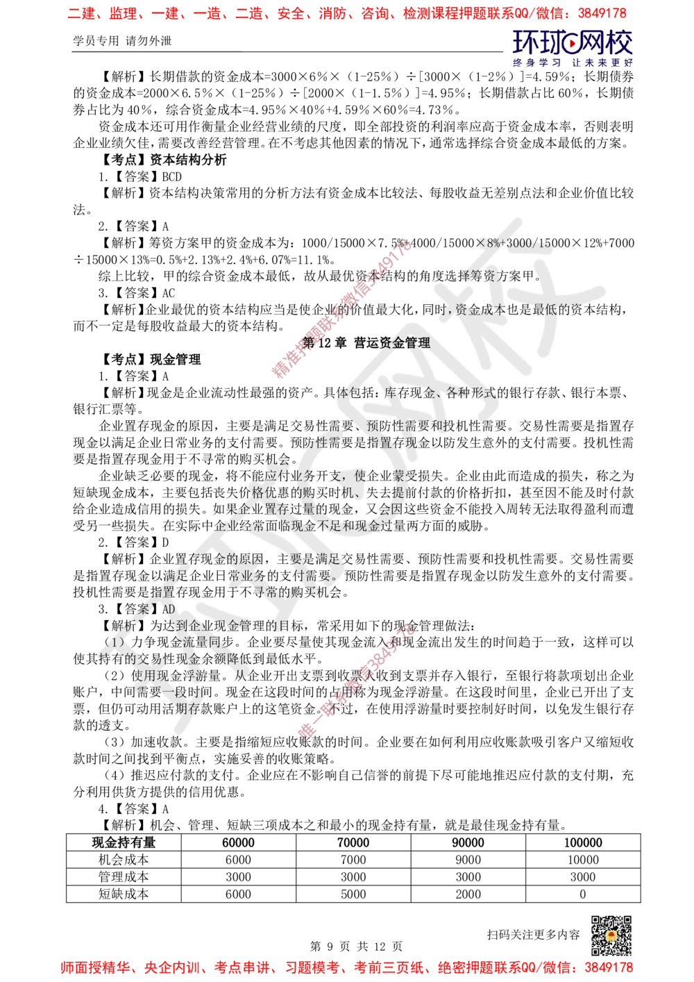 08.2025一建经济精题必练-第8讲-第11-12章筹资管理、营运资金管理_2026年一级建造师_2026年一建经济_2025年一建经济SVIP_03-习题精析✿实战特训✿模考通关