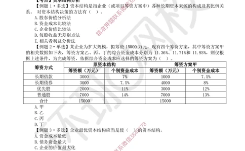 08.2025一建经济精题必练-第8讲-第11-12章筹资管理、营运资金管理_2026年一级建造师_2026年一建经济_2025年一建经济SVIP_03-习题精析✿实战特训✿模考通关