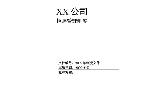 制度流程某公司-招聘管理制度-19页_2025春招题库汇总_银行题库-1_银行全套上岸资料_500套面试话术_05面试话术实例_05制度流程
