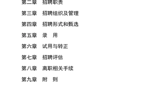 制度流程某公司-招聘管理制度-19页_2025春招题库汇总_银行题库-1_银行全套上岸资料_500套面试话术_05面试话术实例_05制度流程