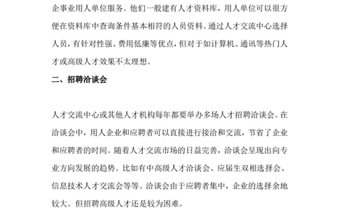 招聘渠道的选择_2025春招题库汇总_银行题库-1_银行全套上岸资料_500套面试话术_06常用招聘渠道_招聘常识