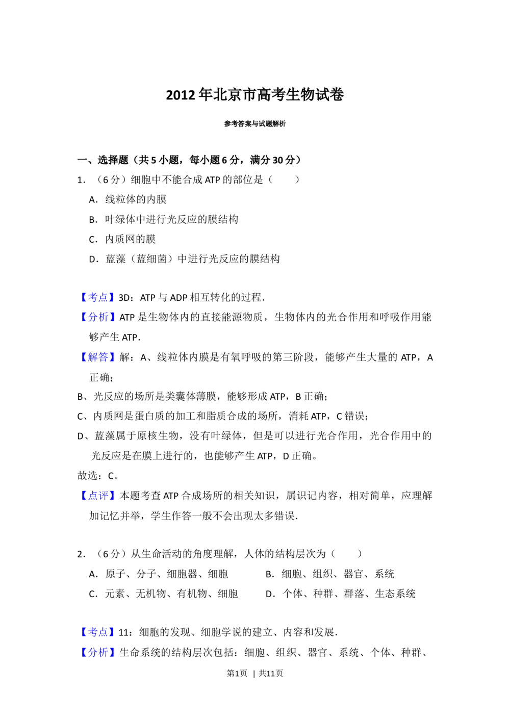 2012年高考生物试卷（北京）（解析卷）_生物历年高考真题_新&middot;Word版2008-2025&middot;高考生物真题_生物（按年份分类）2008-2025_2012&middot;高考生物真题