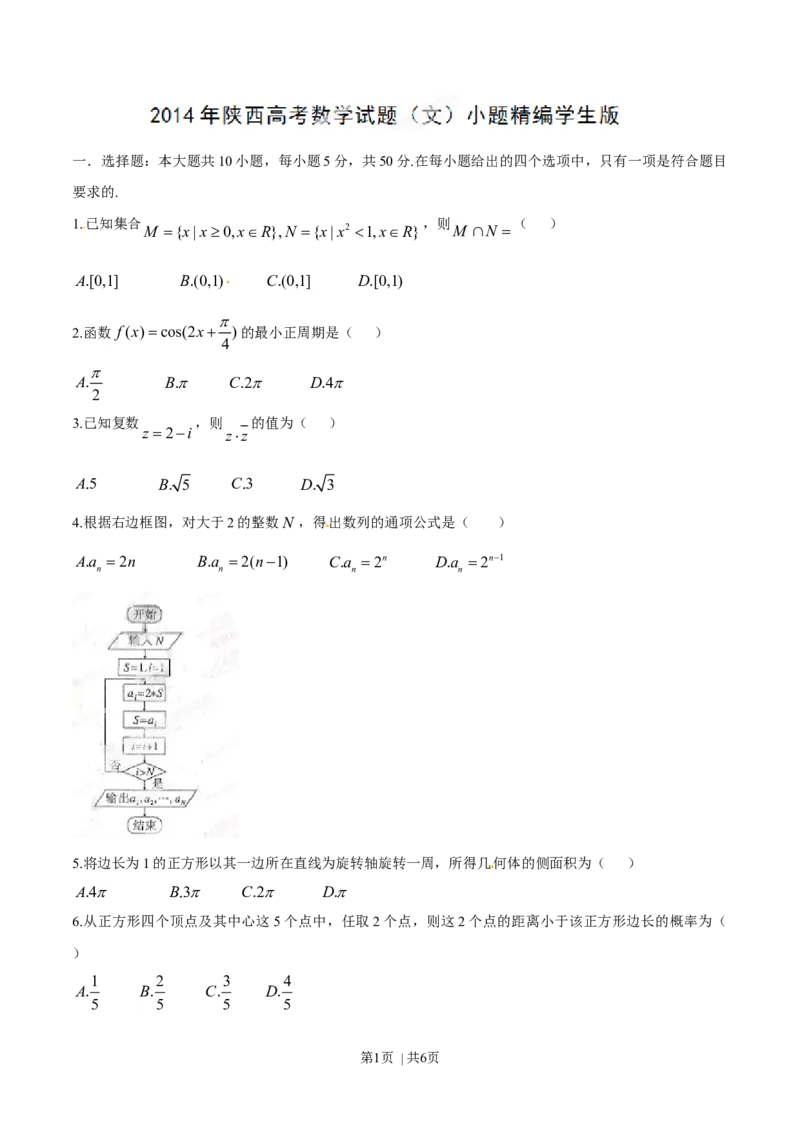 2014年高考数学试卷（文）（陕西）（空白卷）_历年高考真题合集_数学历年高考真题_新&middot;Word版2008-2025&middot;高考数学真题_数学（按年份分类）2008-2025_2014&middot;高考数学真题