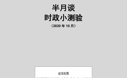 半月谈时政小测验2020版10月_三桶油_中海油_时事政治更新复习资料_最新版时政每月测验试题自测