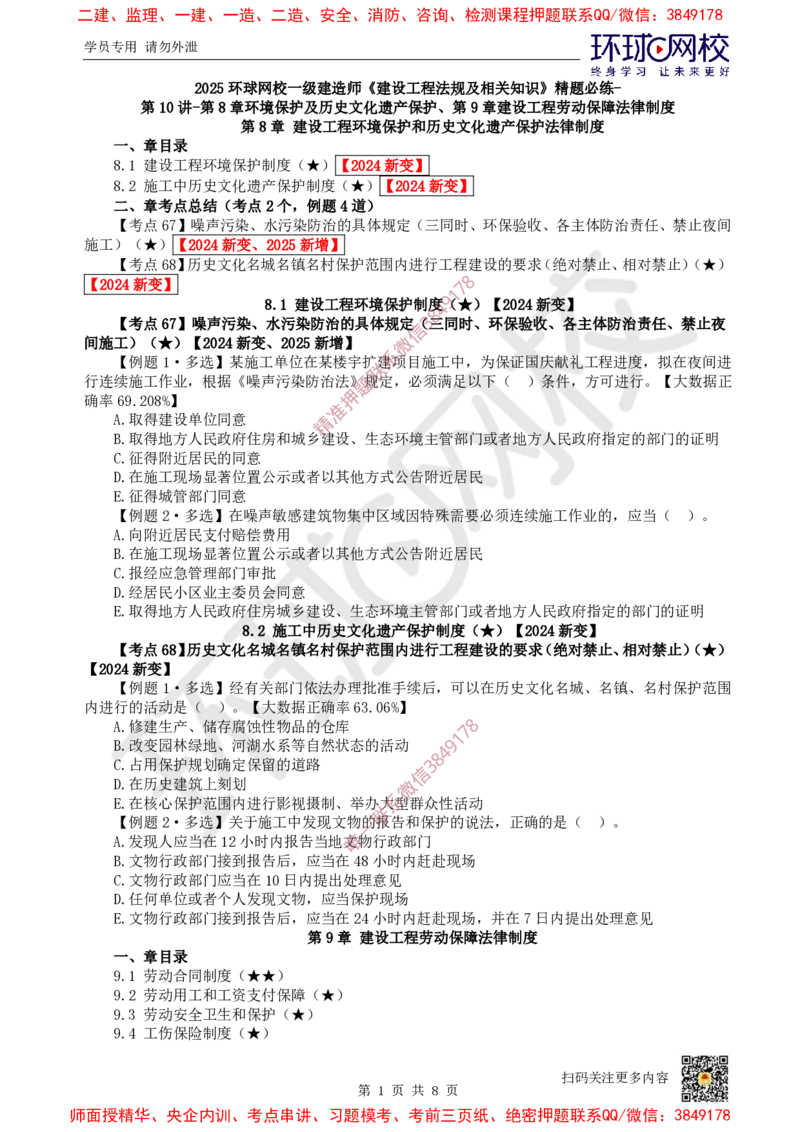 10.2025一建法规精题必练-第10讲-第8章环境保护及历史文化遗产保护、第9章_2026年一建法规_2025年一建法规SVIP_03-习题精析✿实战特训✿模考通关_27-法规《精题必练班》王丽雪HQ