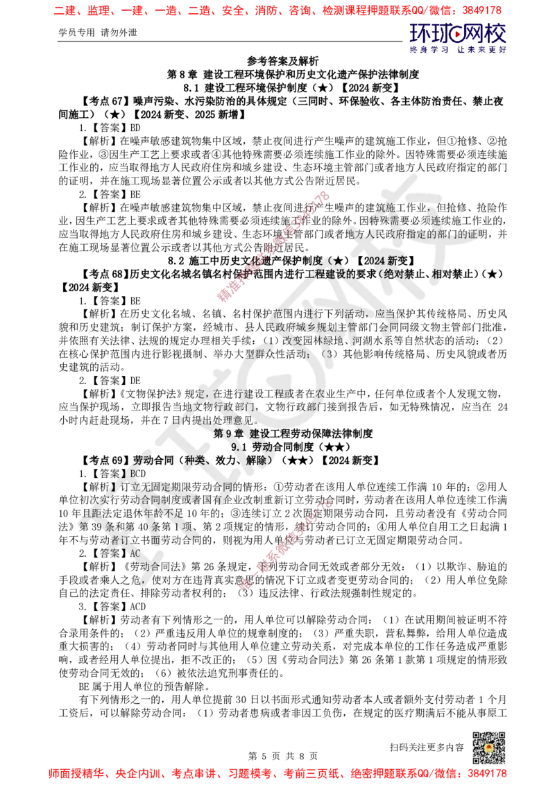 10.2025一建法规精题必练-第10讲-第8章环境保护及历史文化遗产保护、第9章_2026年一建法规_2025年一建法规SVIP_03-习题精析✿实战特训✿模考通关_27-法规《精题必练班》王丽雪HQ