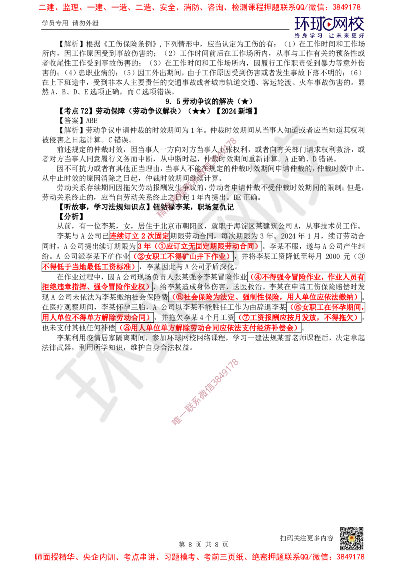 10.2025一建法规精题必练-第10讲-第8章环境保护及历史文化遗产保护、第9章_2026年一建法规_2025年一建法规SVIP_03-习题精析✿实战特训✿模考通关_27-法规《精题必练班》王丽雪HQ