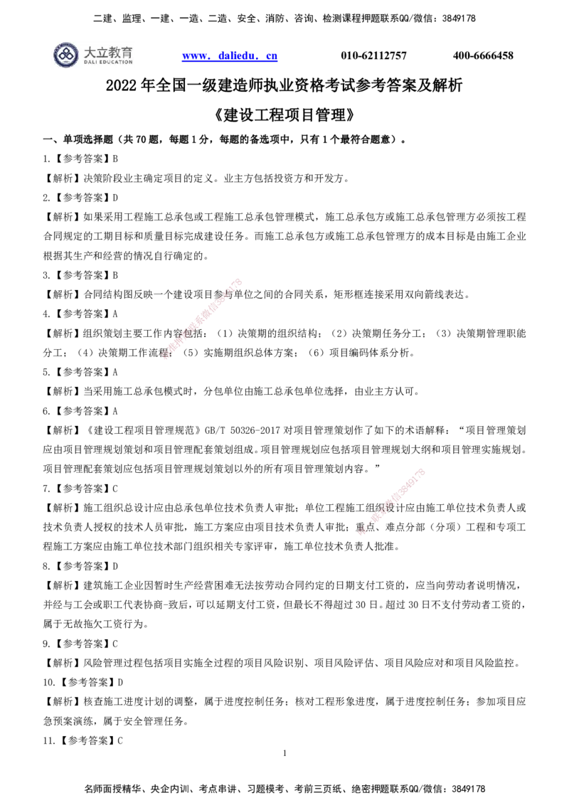 2022一建《管理》参考答案_2026年一级建造师_2026年一建管理_2025年一建管理SVIP_03-习题精析✿实战特训✿模考通关_08-管理《真题解析班》名师DL_课程讲义