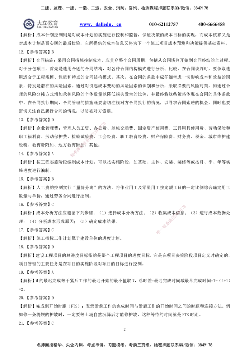 2022一建《管理》参考答案_2026年一级建造师_2026年一建管理_2025年一建管理SVIP_03-习题精析✿实战特训✿模考通关_08-管理《真题解析班》名师DL_课程讲义