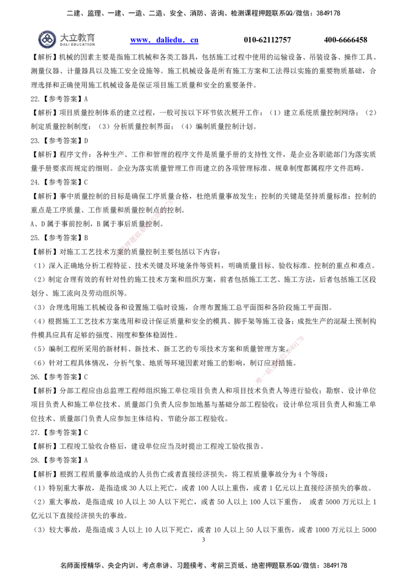 2022一建《管理》参考答案_2026年一级建造师_2026年一建管理_2025年一建管理SVIP_03-习题精析✿实战特训✿模考通关_08-管理《真题解析班》名师DL_课程讲义