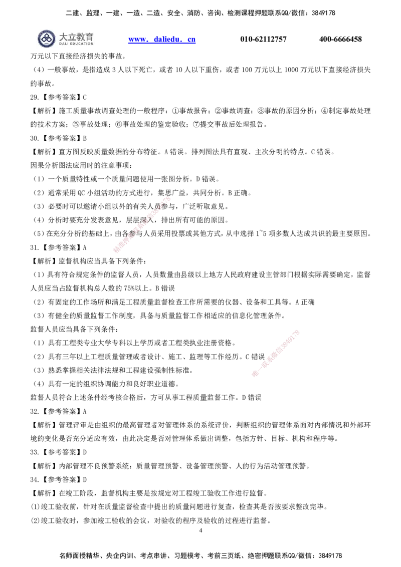 2022一建《管理》参考答案_2026年一级建造师_2026年一建管理_2025年一建管理SVIP_03-习题精析✿实战特训✿模考通关_08-管理《真题解析班》名师DL_课程讲义