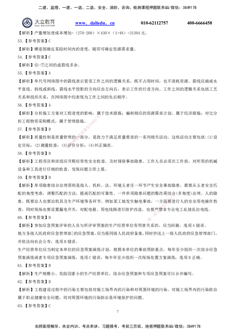 2022一建《管理》参考答案_2026年一级建造师_2026年一建管理_2025年一建管理SVIP_03-习题精析✿实战特训✿模考通关_08-管理《真题解析班》名师DL_课程讲义