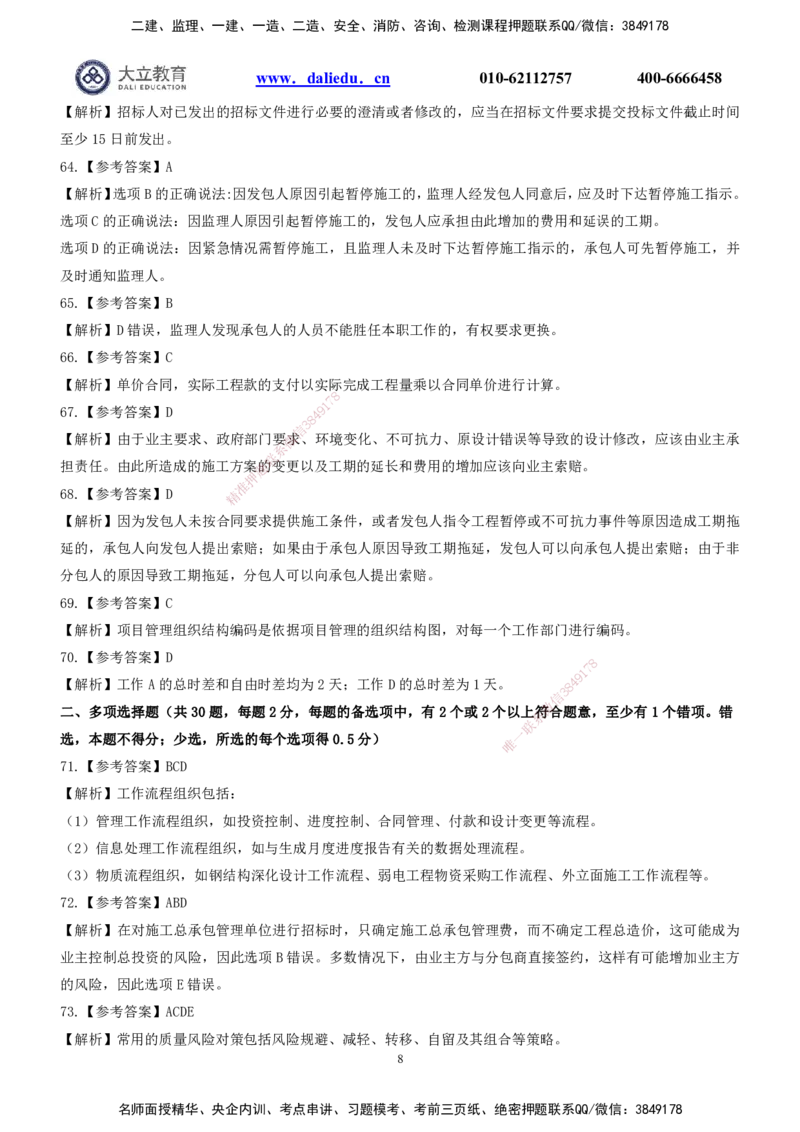 2022一建《管理》参考答案_2026年一级建造师_2026年一建管理_2025年一建管理SVIP_03-习题精析✿实战特训✿模考通关_08-管理《真题解析班》名师DL_课程讲义