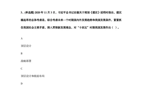 关于《中共中央关于制定国民经济和社会发展第十四个五年规划和二〇三五年远景目标的建议》的说明题库_三桶油_中国石油_中石油笔试(1)_8、时政（全年持续更新）_重要会议及文件