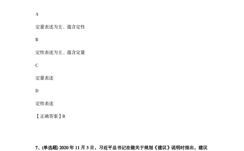 关于《中共中央关于制定国民经济和社会发展第十四个五年规划和二〇三五年远景目标的建议》的说明题库_三桶油_中国石油_中石油笔试(1)_8、时政（全年持续更新）_重要会议及文件