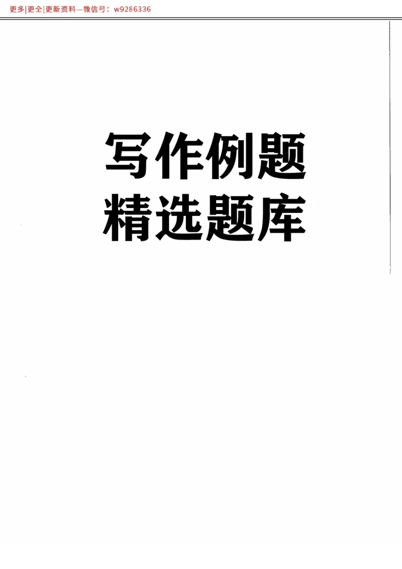 写作例题精选_PDF_2025春招题库汇总_国企综合题库_1、国企招聘考试------笔试资料_综合写作_4.写作-例题精选