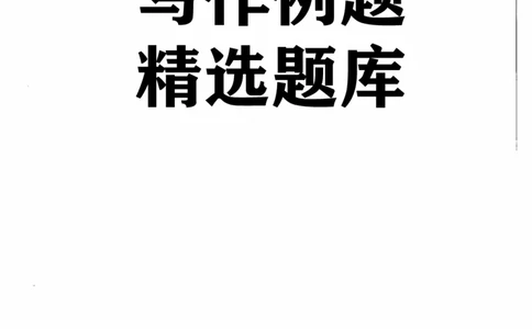 写作例题精选_PDF_2025春招题库汇总_国企综合题库_1、国企招聘考试------笔试资料_综合写作_4.写作-例题精选