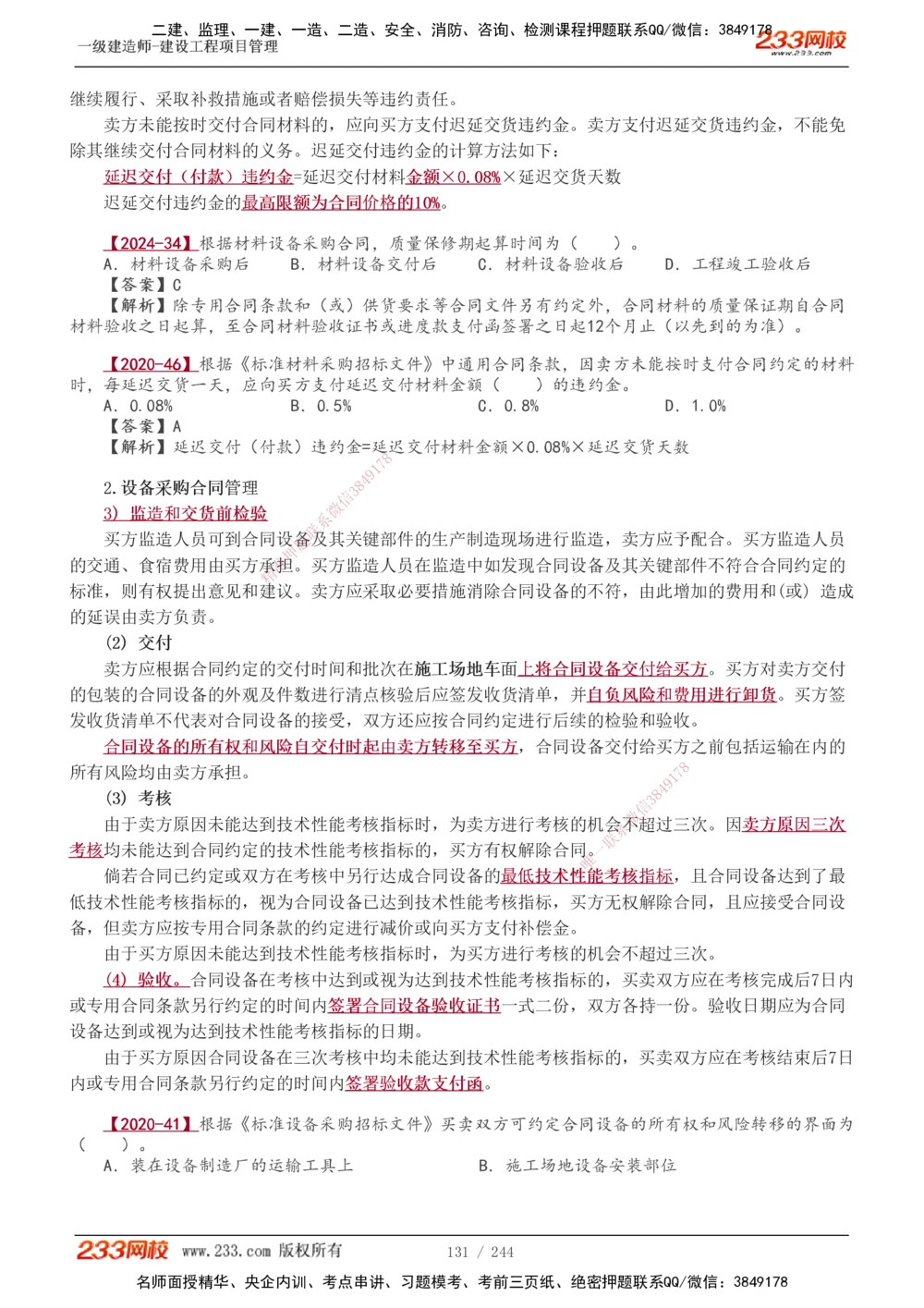 1-37_2026年一级建造师_2026年一建管理_2025年一建管理SVIP_02-基础精讲✿高端面授✿深度强化_14-管理《教材精讲班》赵春晓、关宇233推荐_赵春晓_讲义