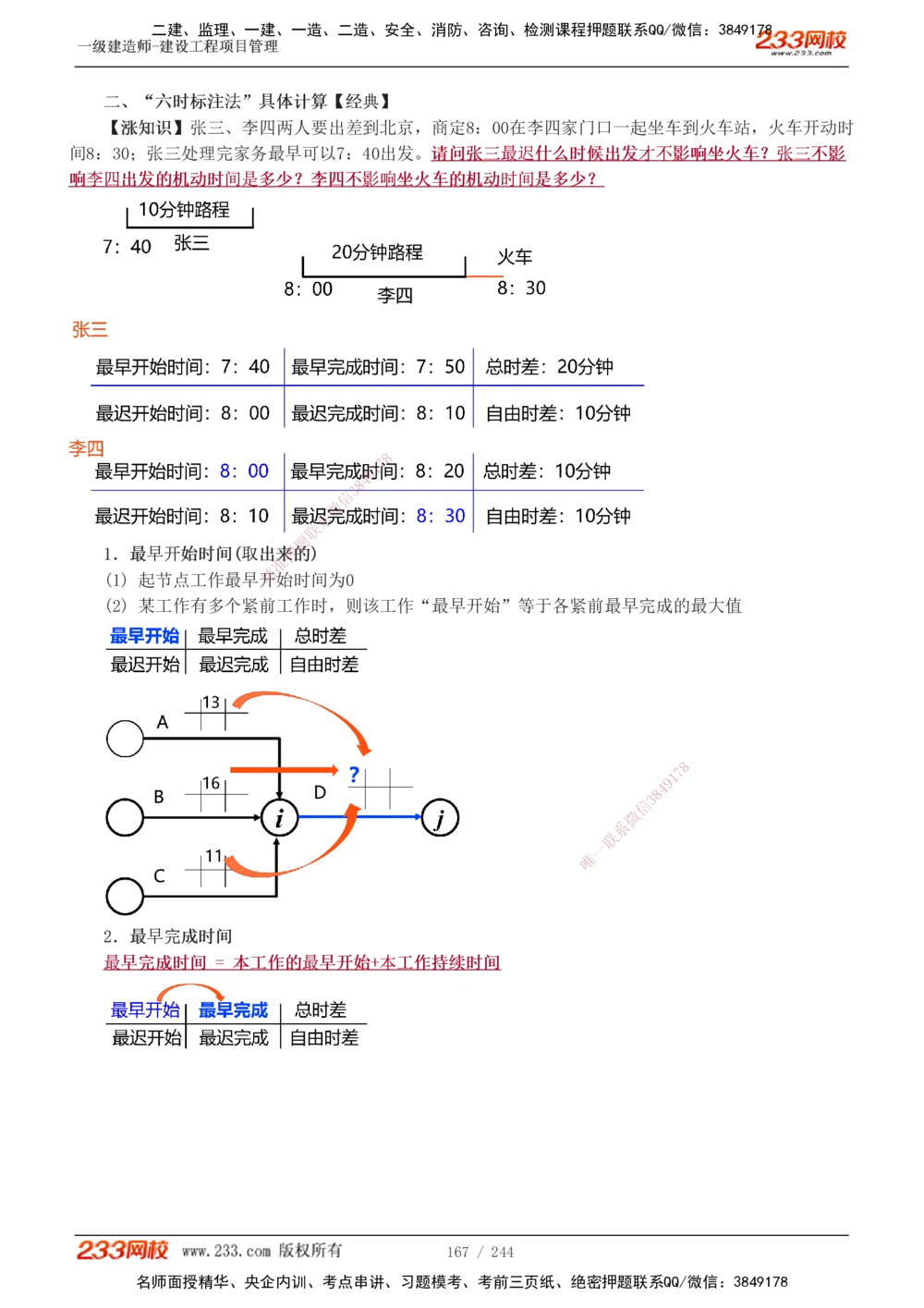 1-37_2026年一级建造师_2026年一建管理_2025年一建管理SVIP_02-基础精讲✿高端面授✿深度强化_14-管理《教材精讲班》赵春晓、关宇233推荐_赵春晓_讲义