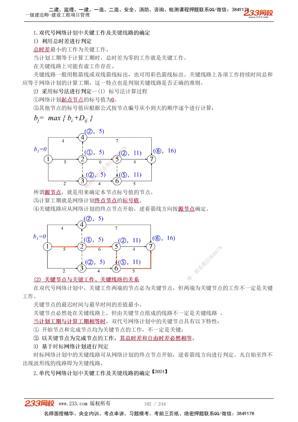1-37_2026年一级建造师_2026年一建管理_2025年一建管理SVIP_02-基础精讲✿高端面授✿深度强化_14-管理《教材精讲班》赵春晓、关宇233推荐_赵春晓_讲义