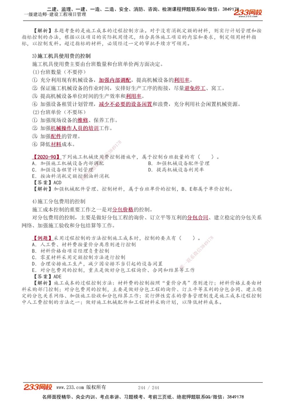 1-37_2026年一级建造师_2026年一建管理_2025年一建管理SVIP_02-基础精讲✿高端面授✿深度强化_14-管理《教材精讲班》赵春晓、关宇233推荐_赵春晓_讲义