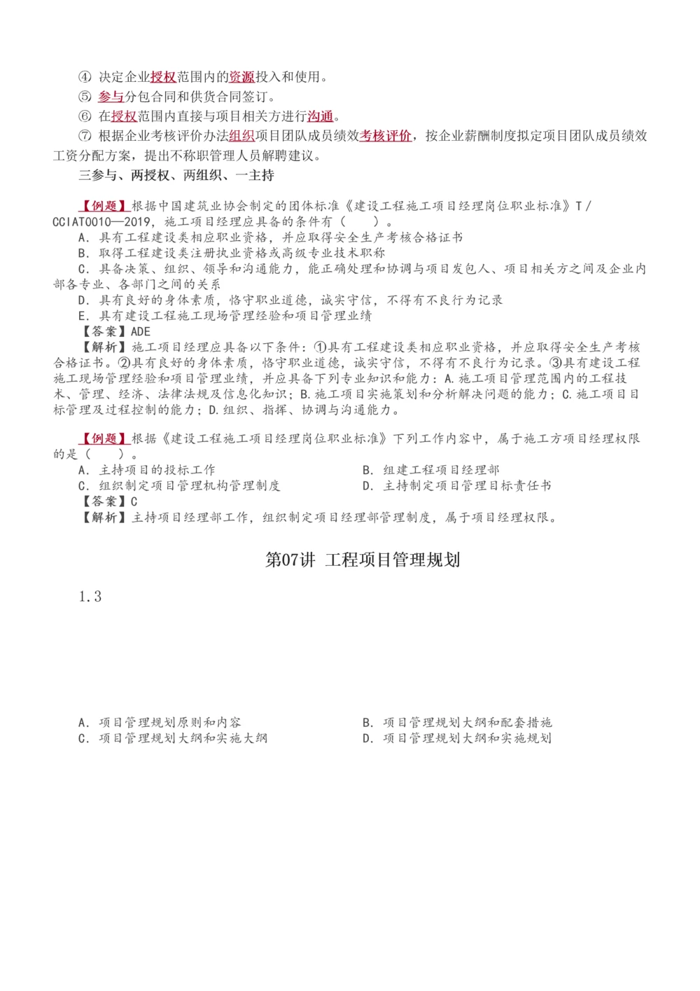 1-37_2026年一级建造师_2026年一建管理_2025年一建管理SVIP_02-基础精讲✿高端面授✿深度强化_14-管理《教材精讲班》赵春晓、关宇233推荐_赵春晓_讲义