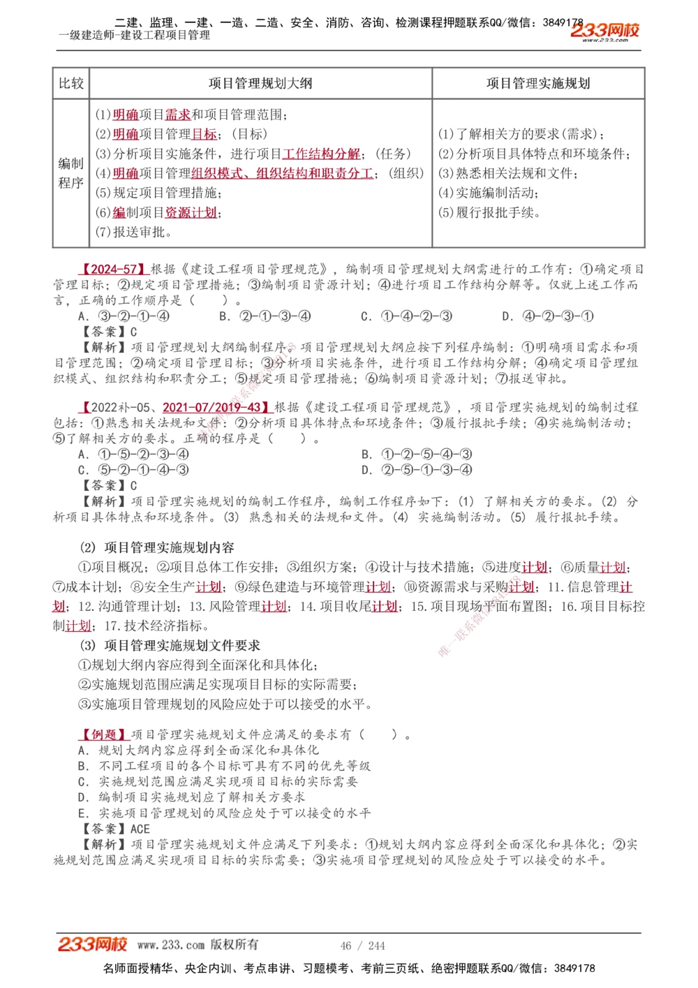 1-37_2026年一级建造师_2026年一建管理_2025年一建管理SVIP_02-基础精讲✿高端面授✿深度强化_14-管理《教材精讲班》赵春晓、关宇233推荐_赵春晓_讲义