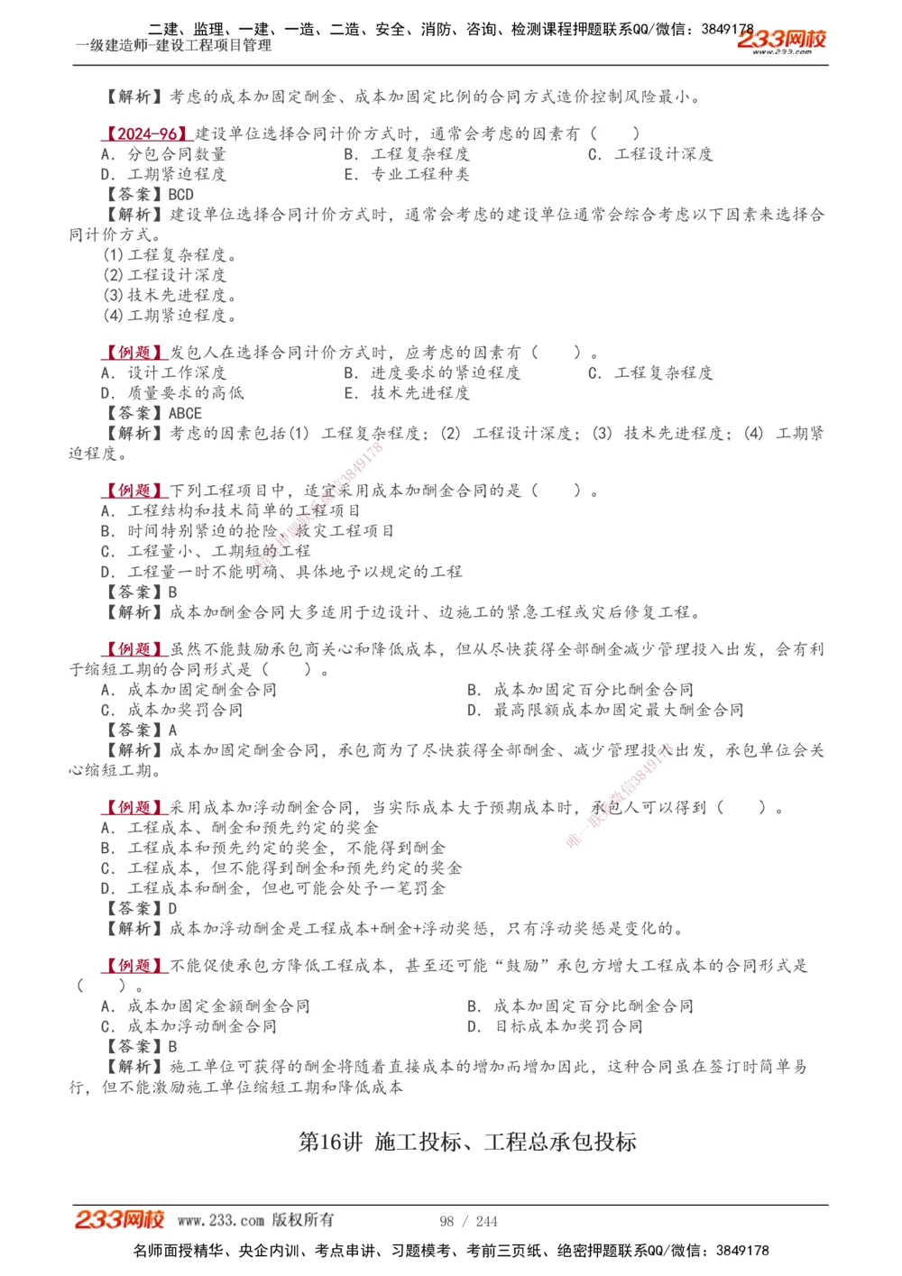 1-37_2026年一级建造师_2026年一建管理_2025年一建管理SVIP_02-基础精讲✿高端面授✿深度强化_14-管理《教材精讲班》赵春晓、关宇233推荐_赵春晓_讲义