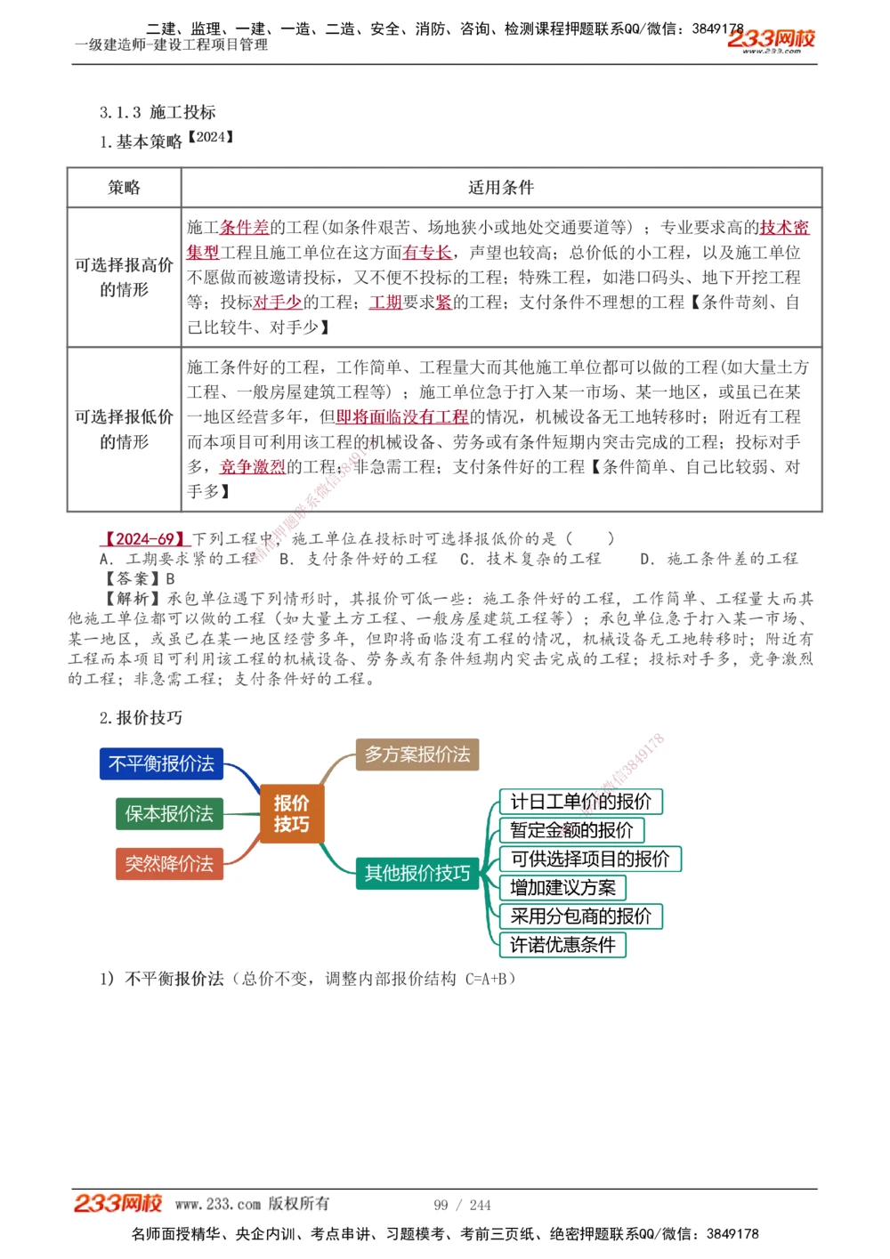 1-37_2026年一级建造师_2026年一建管理_2025年一建管理SVIP_02-基础精讲✿高端面授✿深度强化_14-管理《教材精讲班》赵春晓、关宇233推荐_赵春晓_讲义