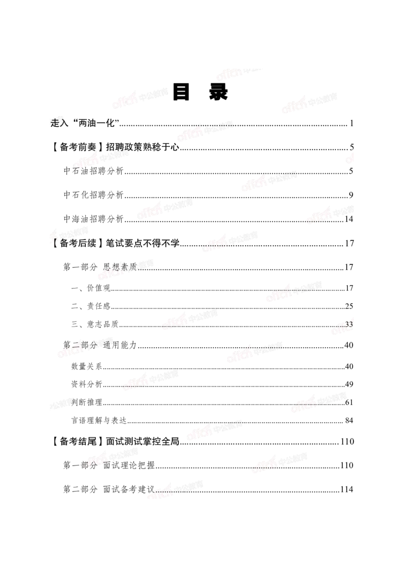 中国石油、石化、海油招聘备考手册_三桶油_中海油_中海油_面试资料