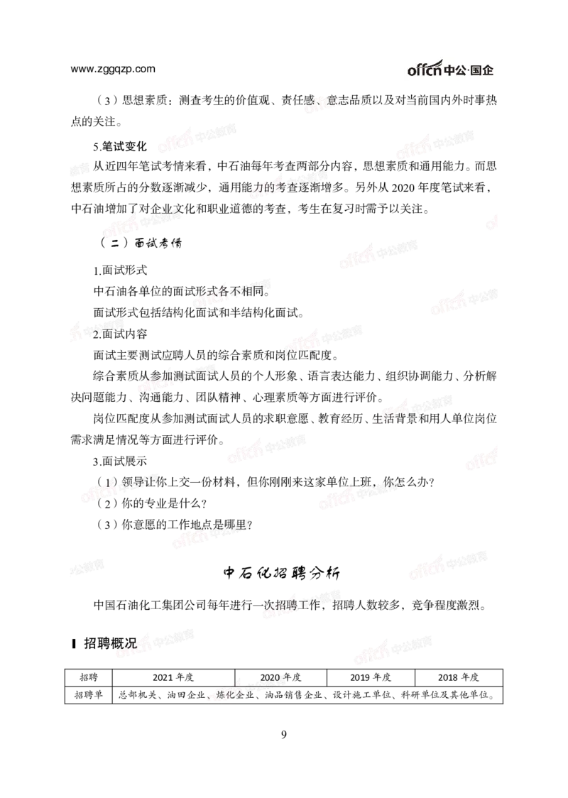中国石油、石化、海油招聘备考手册_三桶油_中海油_中海油_面试资料