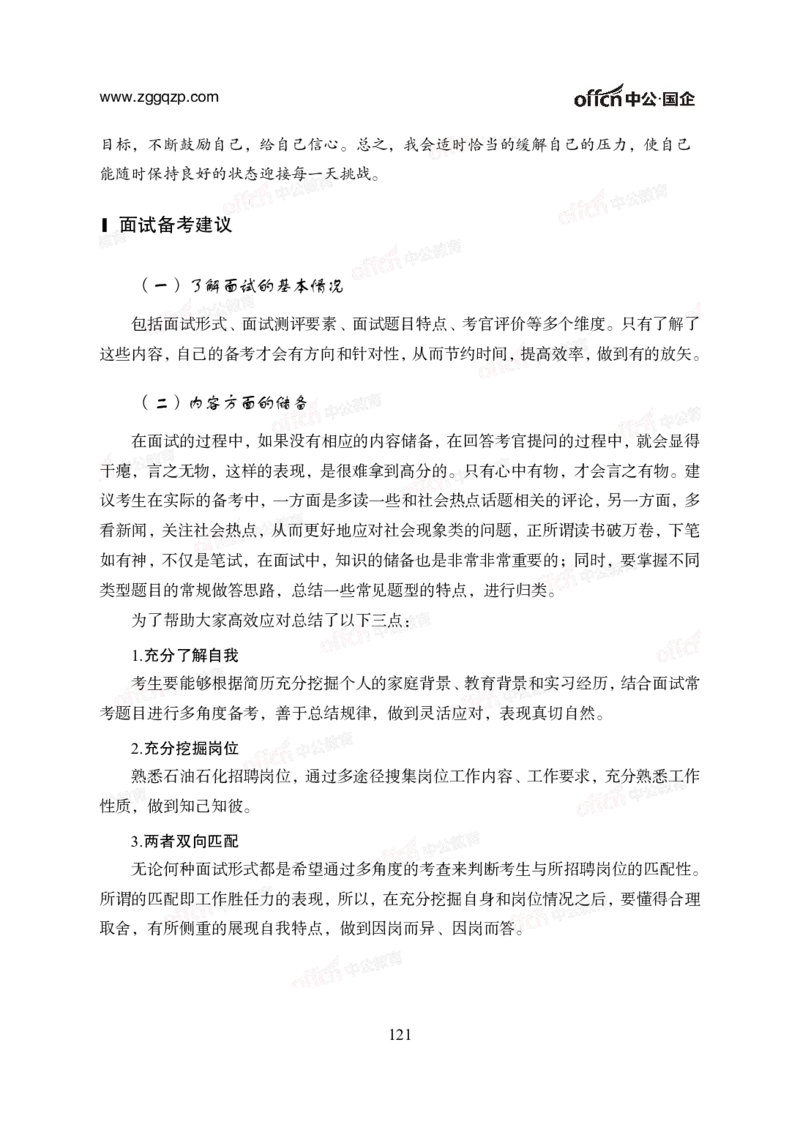 中国石油、石化、海油招聘备考手册_三桶油_中海油_中海油_面试资料