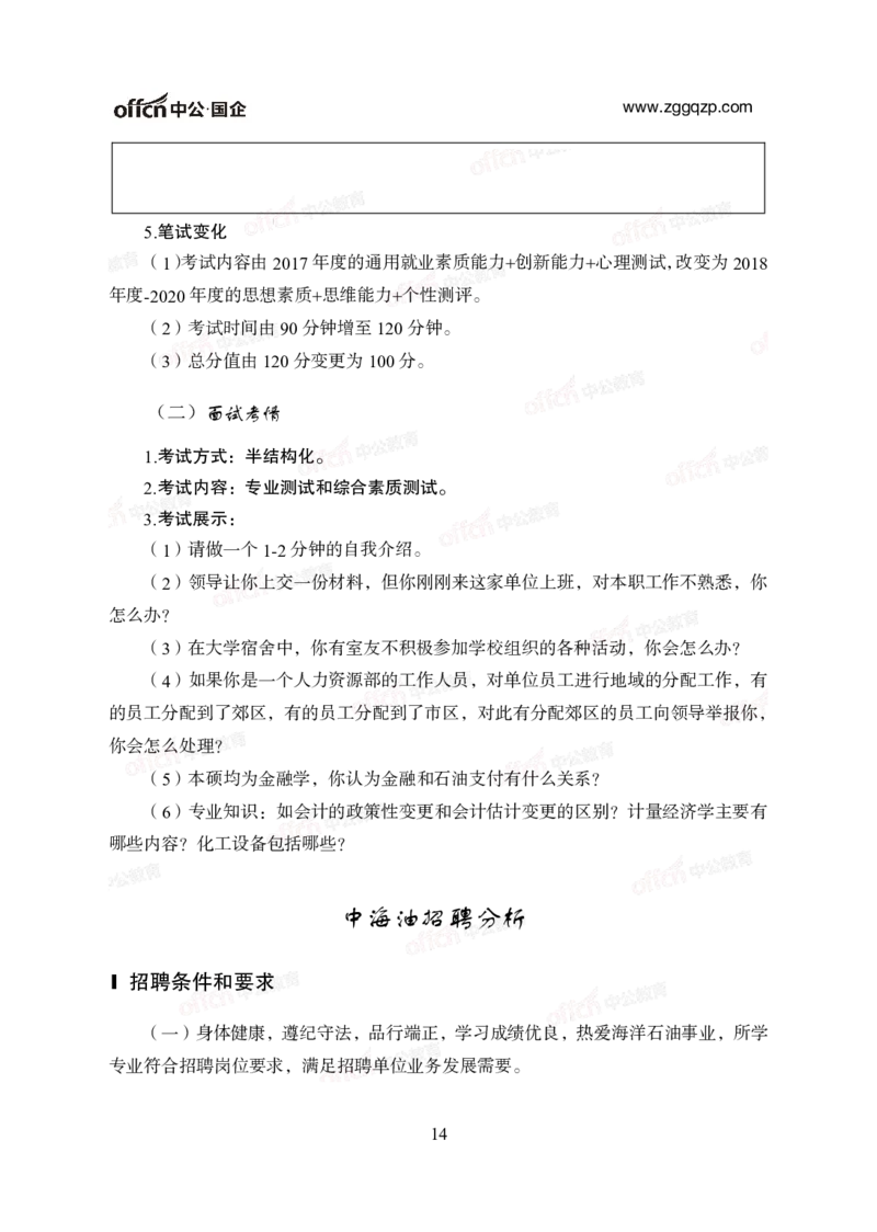 中国石油、石化、海油招聘备考手册_三桶油_中海油_中海油_面试资料