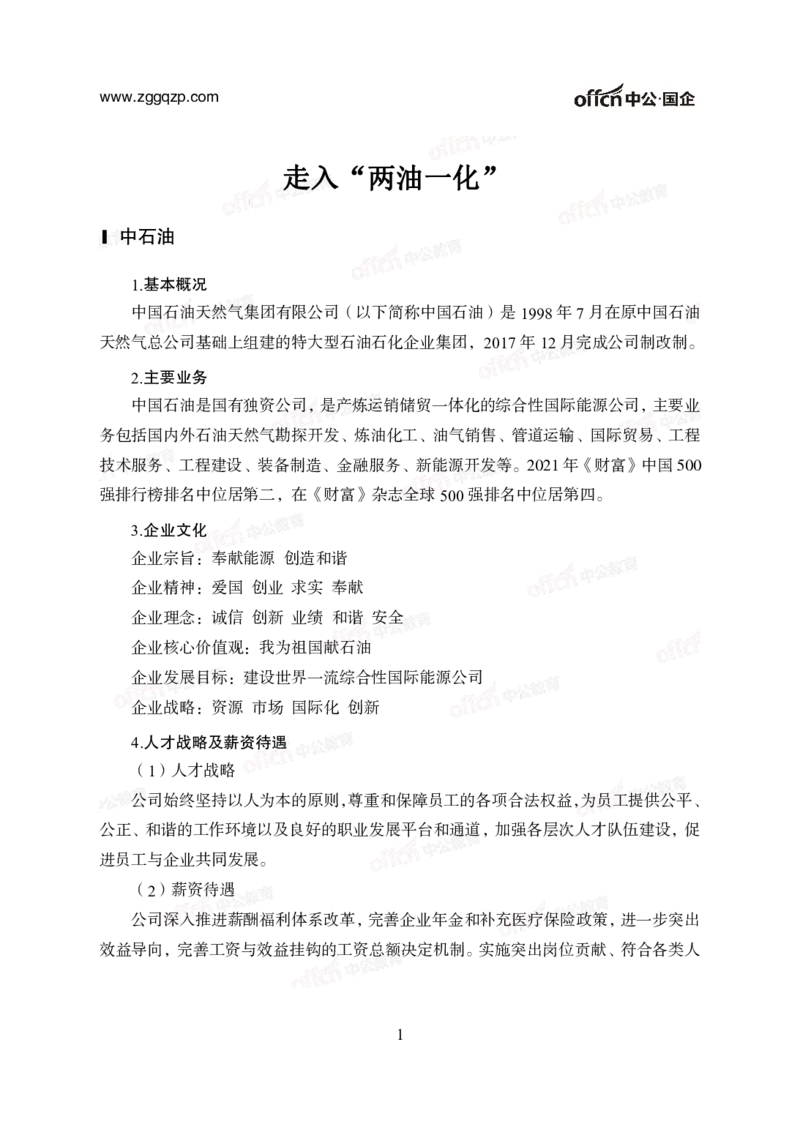 中国石油、石化、海油招聘备考手册_三桶油_中海油_中海油_面试资料