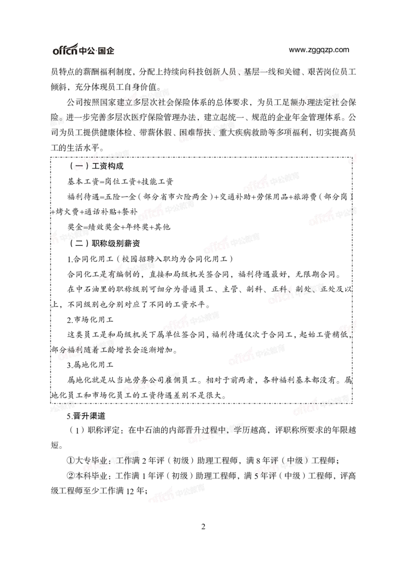 中国石油、石化、海油招聘备考手册_三桶油_中海油_中海油_面试资料