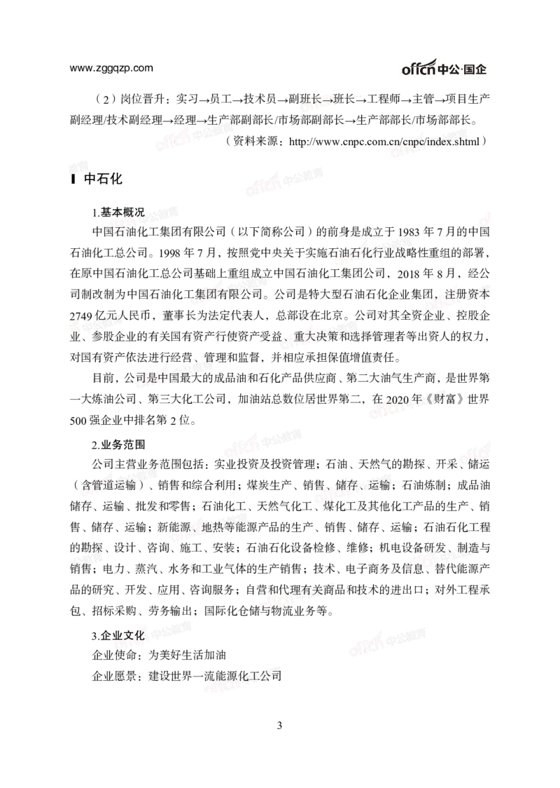 中国石油、石化、海油招聘备考手册_三桶油_中海油_中海油_面试资料