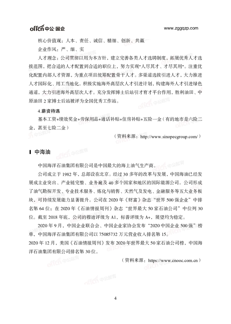 中国石油、石化、海油招聘备考手册_三桶油_中海油_中海油_面试资料