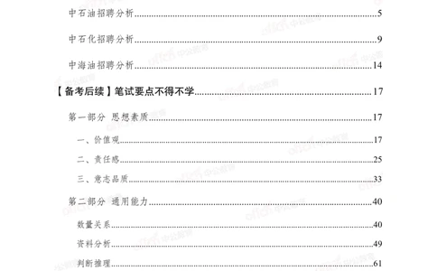 中国石油、石化、海油招聘备考手册_三桶油_中海油_中海油_面试资料