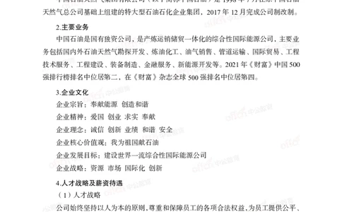 中国石油、石化、海油招聘备考手册_三桶油_中海油_中海油_面试资料