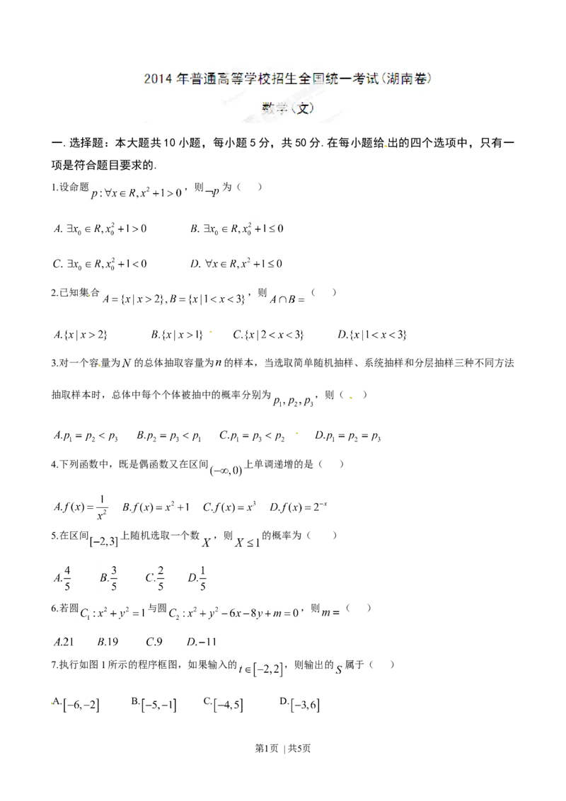 2014年高考数学试卷（文）（湖南）（空白卷）_历年高考真题合集_数学历年高考真题_新&middot;Word版2008-2025&middot;高考数学真题_数学（按年份分类）2008-2025_2014&middot;高考数学真题