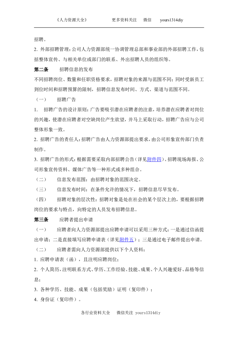 制度流程贵州永红航空机械有限责任公司-招聘管理制度-26页_2025春招题库汇总_银行题库-1_银行全套上岸资料_500套面试话术_05面试话术实例_05制度流程