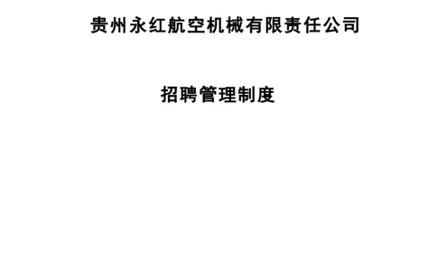 制度流程贵州永红航空机械有限责任公司-招聘管理制度-26页_2025春招题库汇总_银行题库-1_银行全套上岸资料_500套面试话术_05面试话术实例_05制度流程